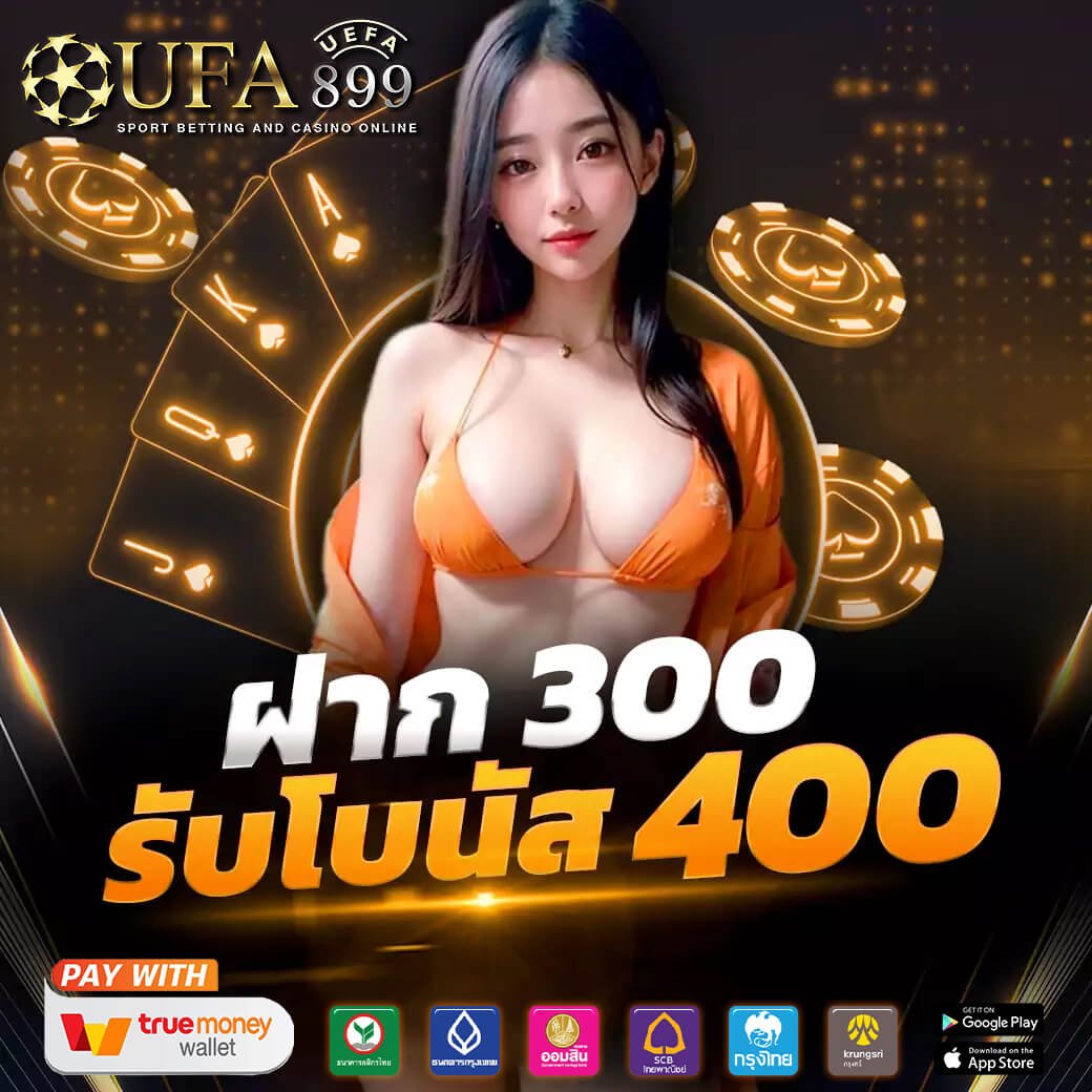 UFABET เว็บตรง มั่นคง ปลอดภัย ฝากถอนรวดเร็ว ไม่มีขั้นต่ำ