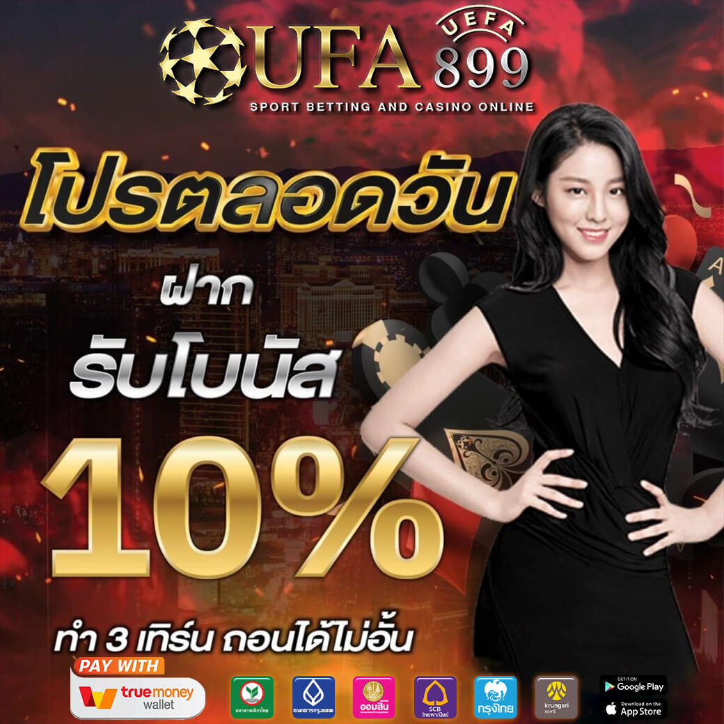 สมัครง่าย ฝากถอนออโต้ เว็บแทงบอลดีที่สุด UFABET แทงบอลออนไลน์