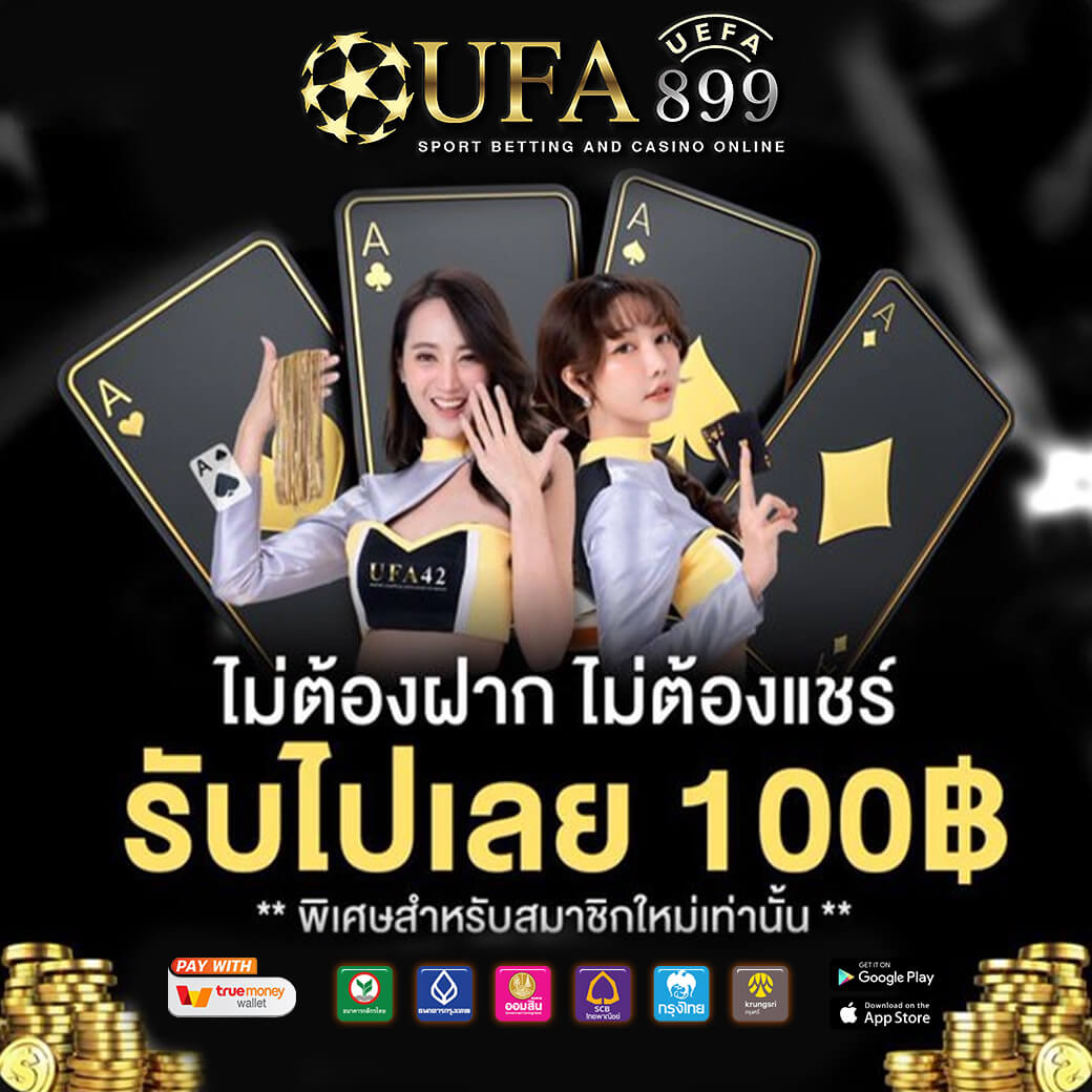 แทงบอล เว็บตรง ไม่ผ่านเอเย่นต์ แทงบอลออนไลน์ เว็บแทงบอล อันดับ 1